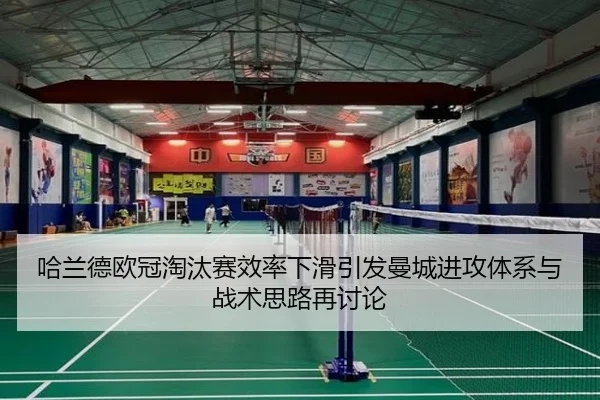 哈兰德欧冠淘汰赛效率下滑引发曼城进攻体系与战术思路再讨论